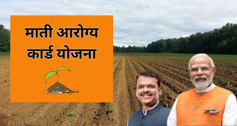 माती आरोग्य कार्ड योजना