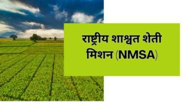 राष्ट्रीय शाश्वत शेती मिशन (NMSA)