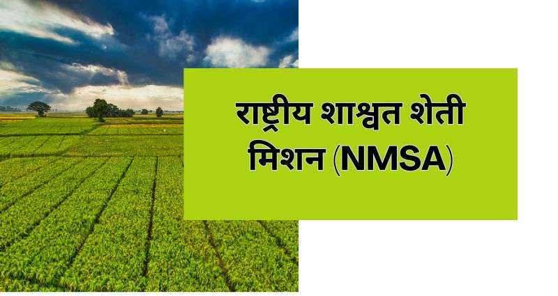 राष्ट्रीय शाश्वत शेती मिशन (NMSA)