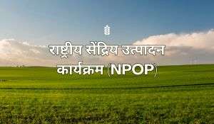 राष्ट्रीय सेंद्रिय उत्पादन कार्यक्रम (NPOP)