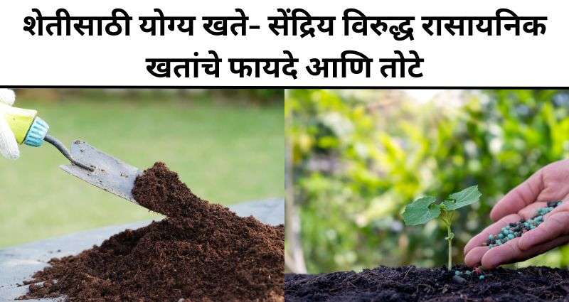 खतांमधील फरक