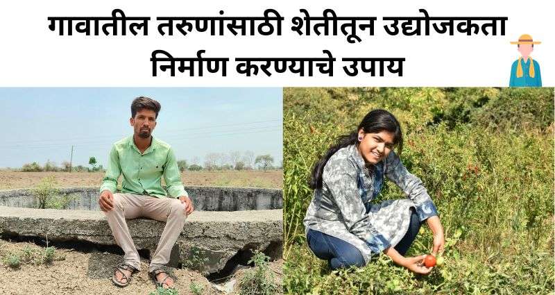तरुणांसाठी शेती