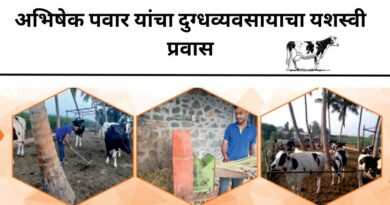 दुग्धव्यवसायाचा यशस्वी प्रवास