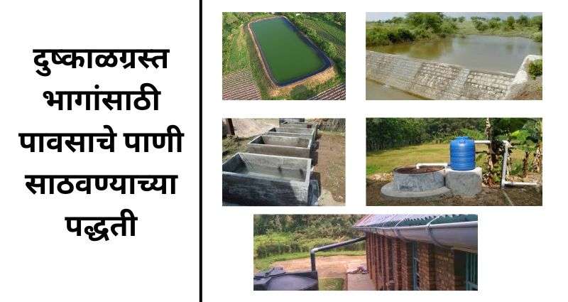 पावसाचे पाणी साठवण्याच्या पद्धती