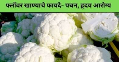 फ्लॉवर खाण्याचे फायदे