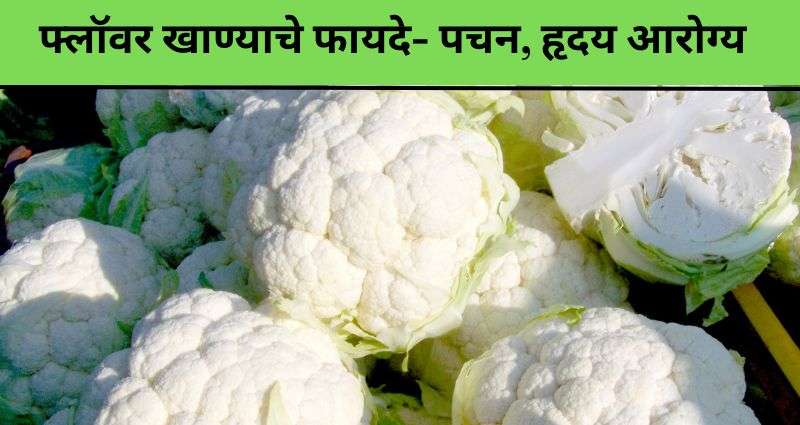 फ्लॉवर खाण्याचे फायदे
