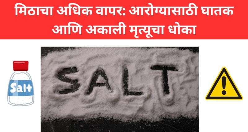 मिठाचा अधिक वापर