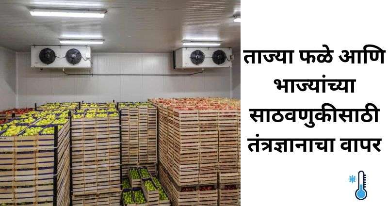 शेतमाल साठवणूक पद्धती