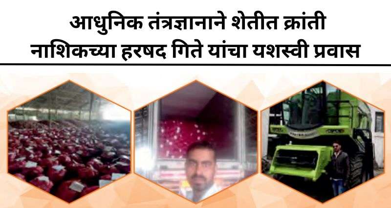हरषद गिते यांचा यशस्वी प्रवास