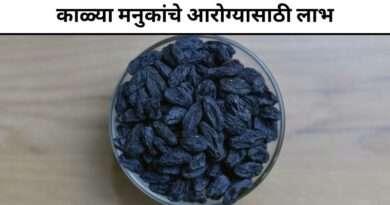 काळ्या मनुकांचे आरोग्यासाठी लाभ