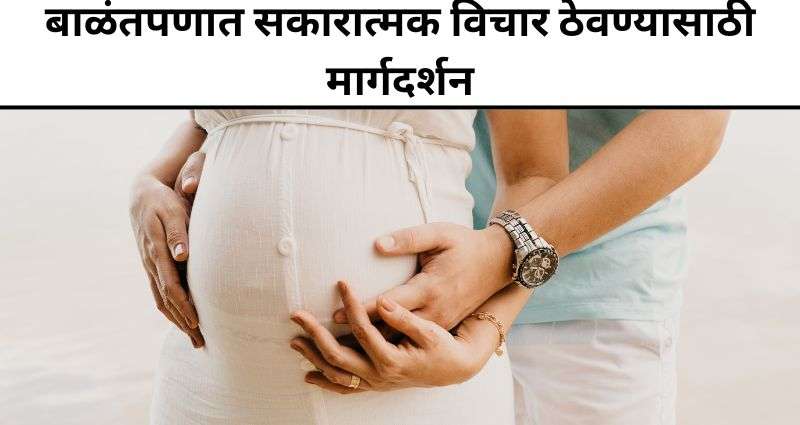 गर्भवती महिलांसाठी सकारात्मक विचार