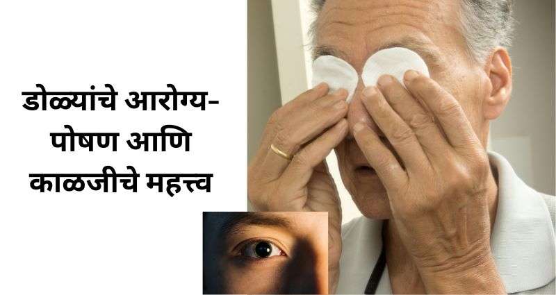 डोळ्यांचे आरोग्य