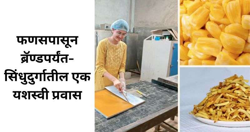 फणसपासून ब्रॅण्डपर्यंत