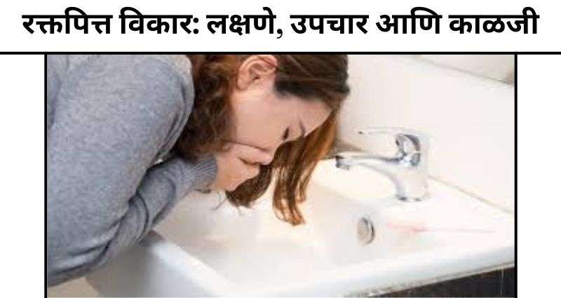रक्तपित्त उपचार