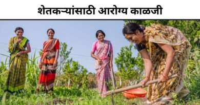 शेतकऱ्यांसाठी आरोग्य काळजी