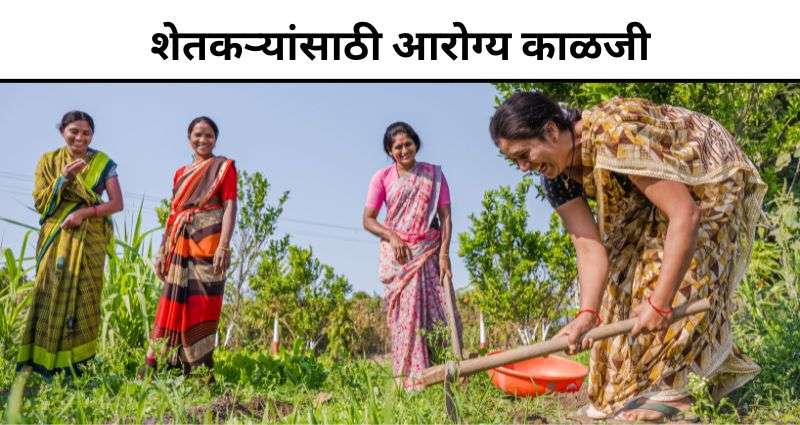 शेतकऱ्यांसाठी आरोग्य काळजी
