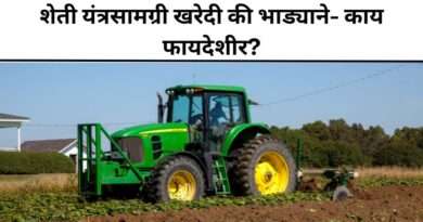 शेती यंत्रसामग्री खरेदी की भाड्याने
