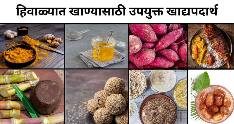 हिवाळ्यातील आरोग्यदायी आहार