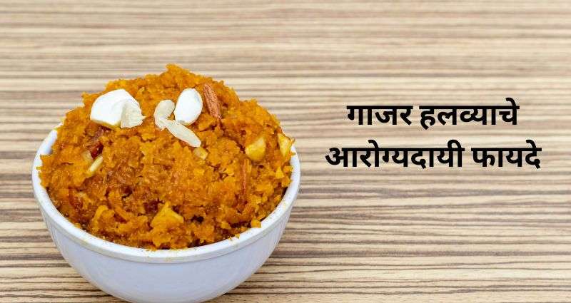 गाजर हलव्याचे फायदे