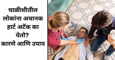 चाळीशीतील हार्ट अटॅक कारणे आणि उपाय