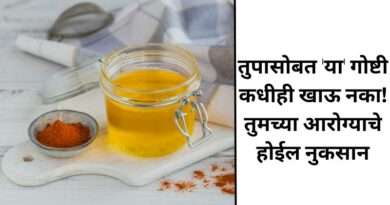 तूपाचे आरोग्यासाठी फायदे आणि नुकसान