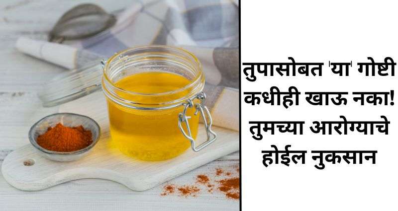 तूपाचे आरोग्यासाठी फायदे आणि नुकसान