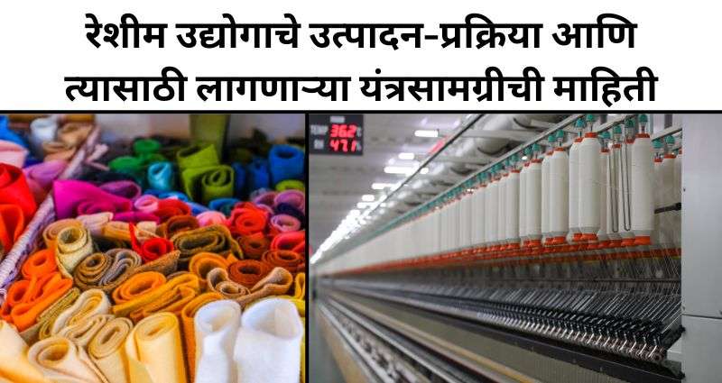 रेशीम उद्योग