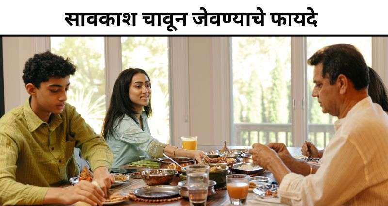 सावकाश चावून जेवण्याचे फायदे