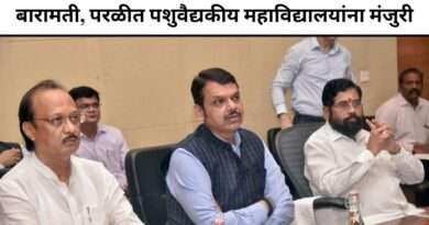 पशुवैद्यकीय महाविद्यालयांना मंजुरी