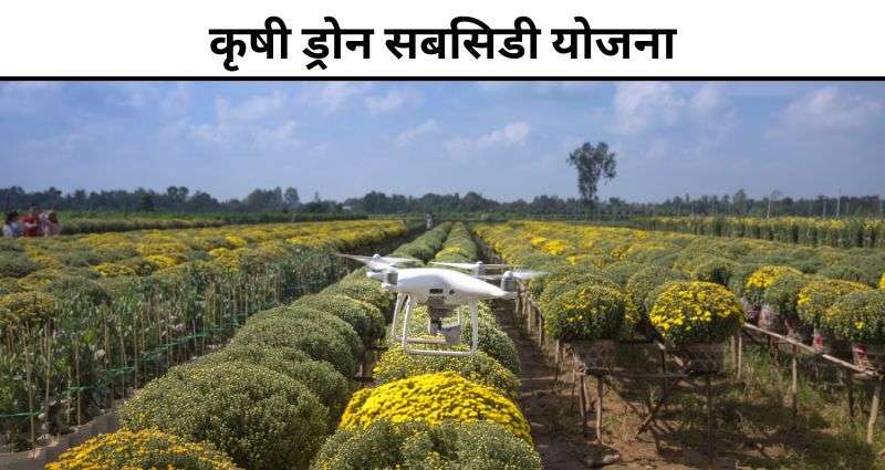 कृषी ड्रोन सबसिडी योजना